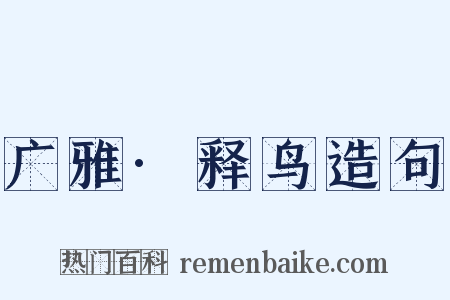 广雅·释鸟造句是什么意思的图片